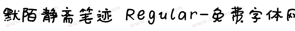 默陌静斋笔迹 Regular字体转换